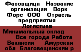 Фасовщица › Название организации ­ Ворк Форс, ООО › Отрасль предприятия ­ Логистика › Минимальный оклад ­ 32 000 - Все города Работа » Вакансии   . Амурская обл.,Благовещенский р-н